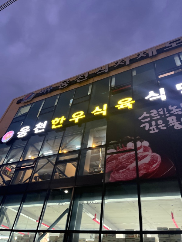 웅천식육 이미지