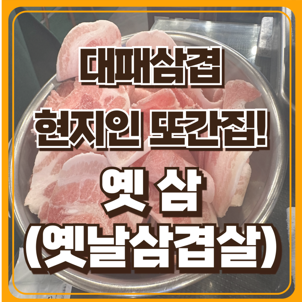 옛삼 이미지