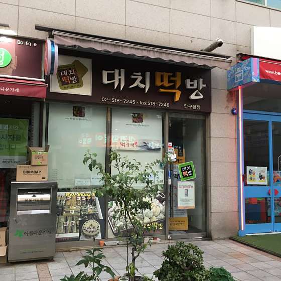 대치떡방 이미지