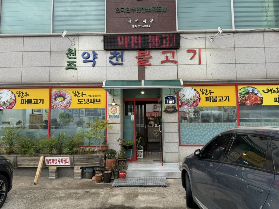 약천불고기 이미지