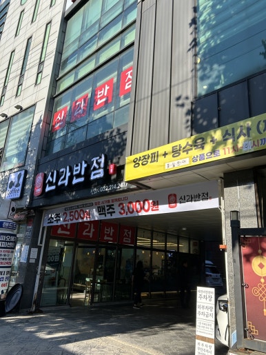 중식신라반점 이미지