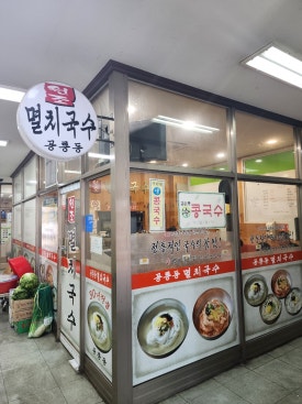 공릉동멸치국수상계임광점 이미지