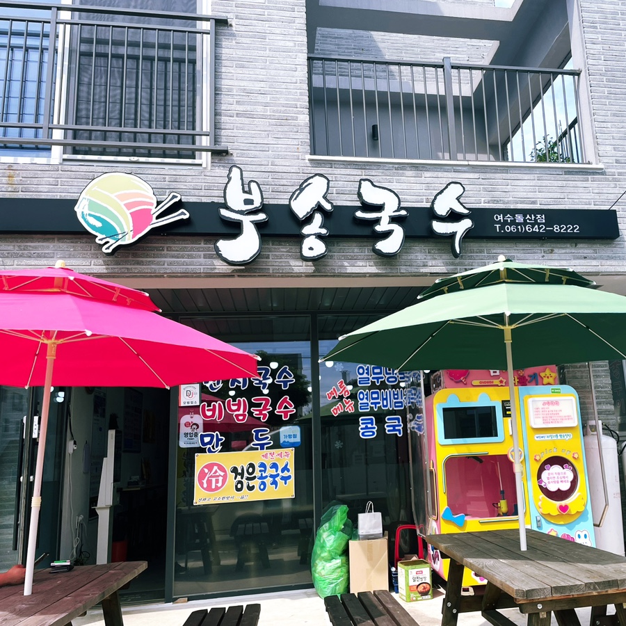 부송국수 여수돌산점 대표 사진