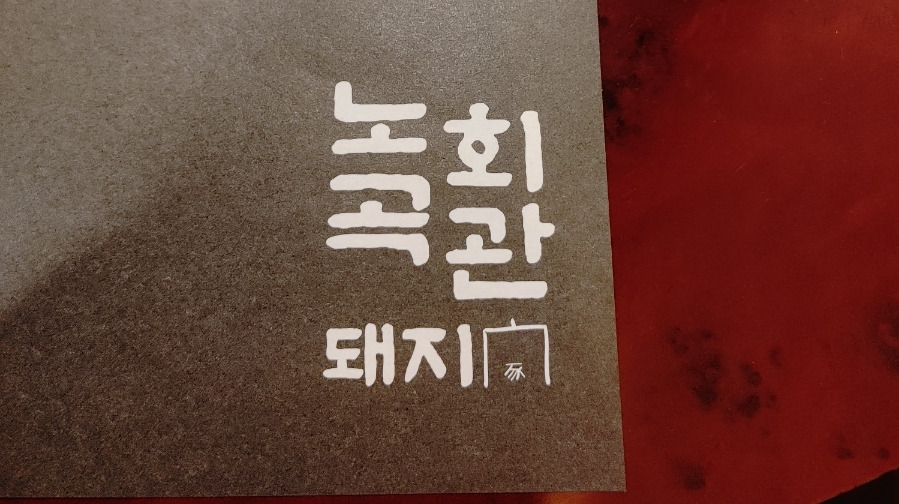 노곡회관 이미지