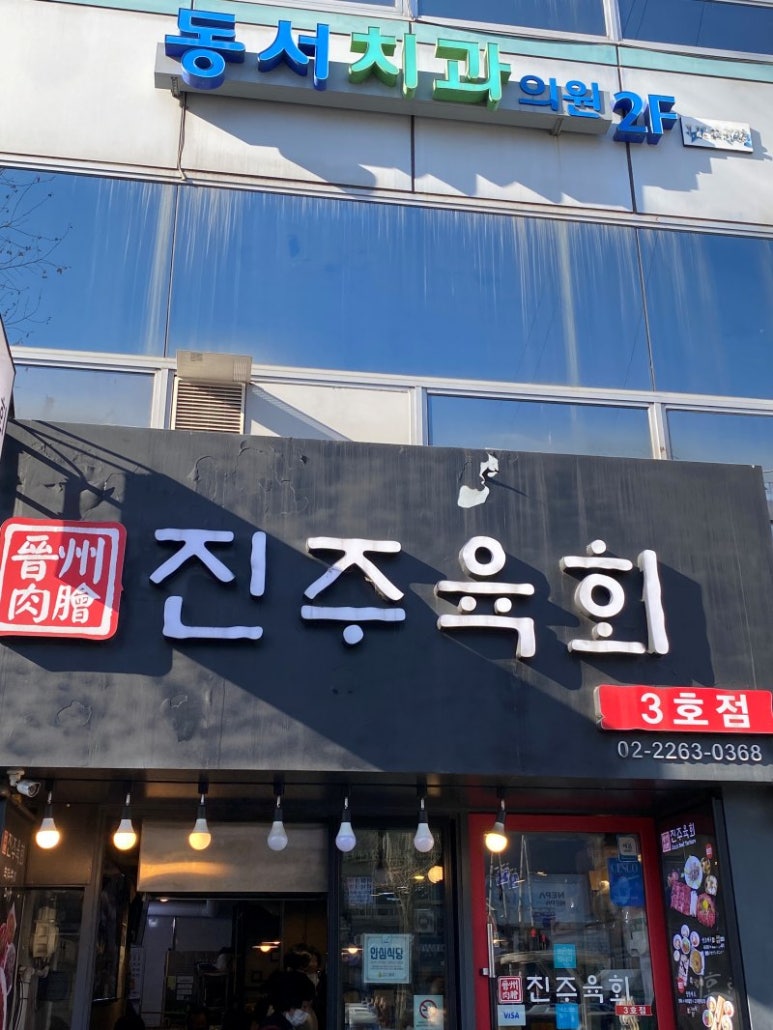 진주육회 3호점 이미지