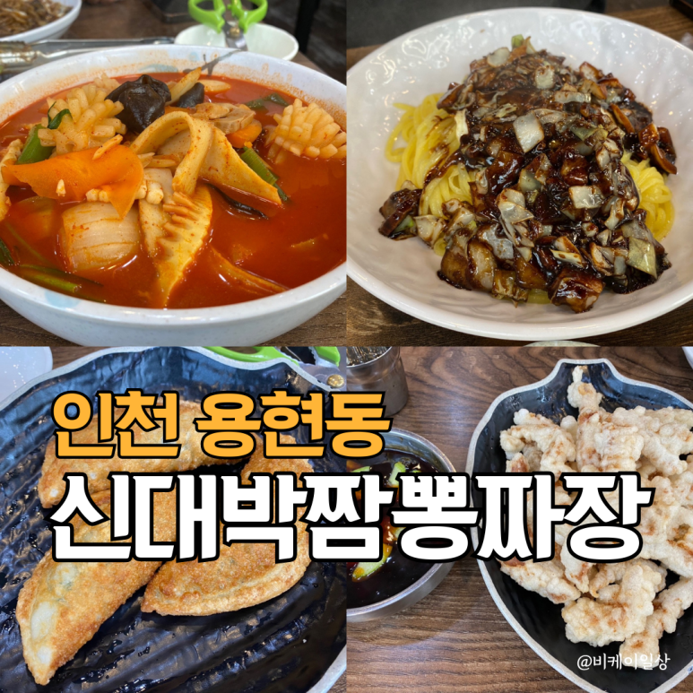 신대박짬뽕짜장 이미지