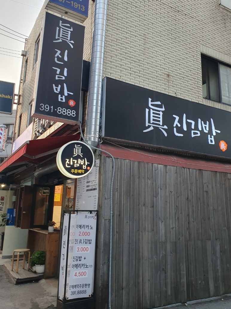 진진김밥 이미지