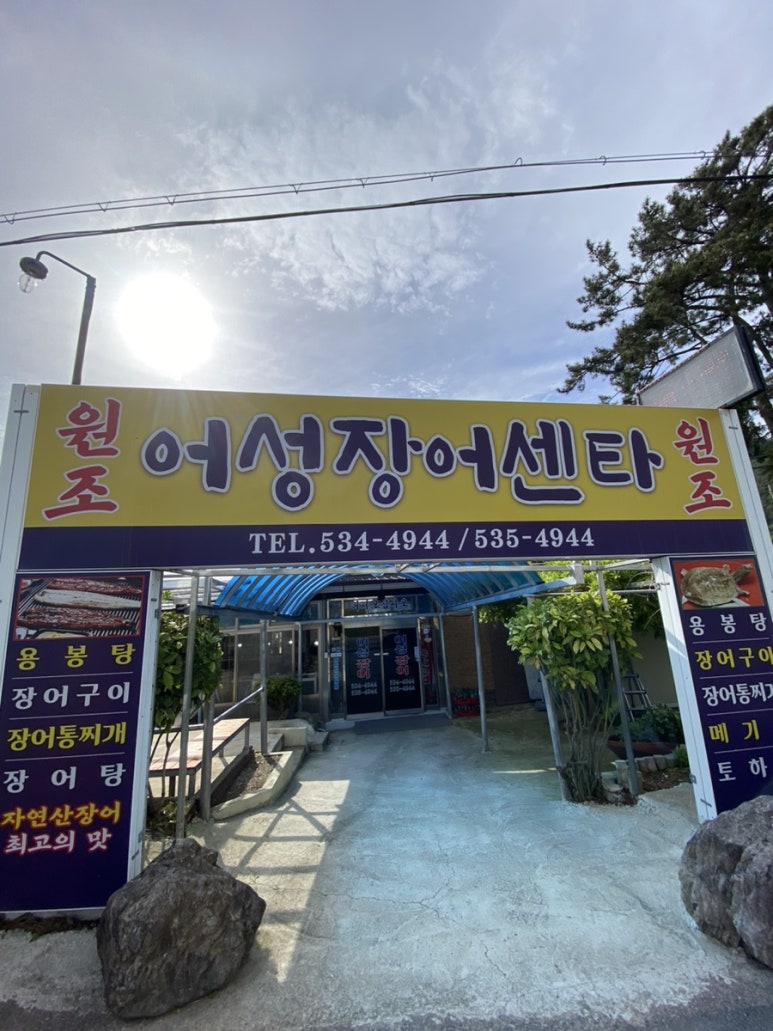 어성장어센타 이미지