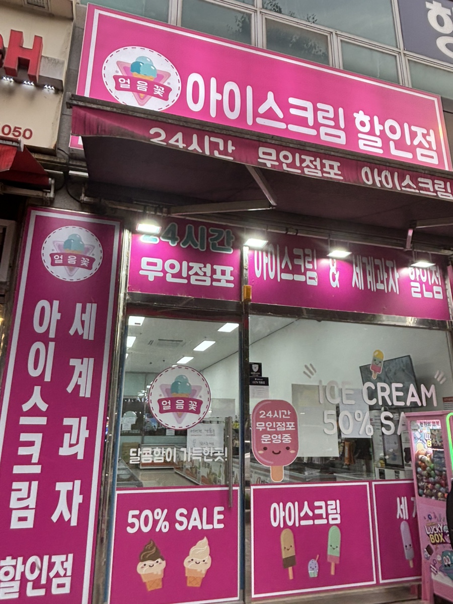 얼음꽃아이스크림할인점행신 이미지