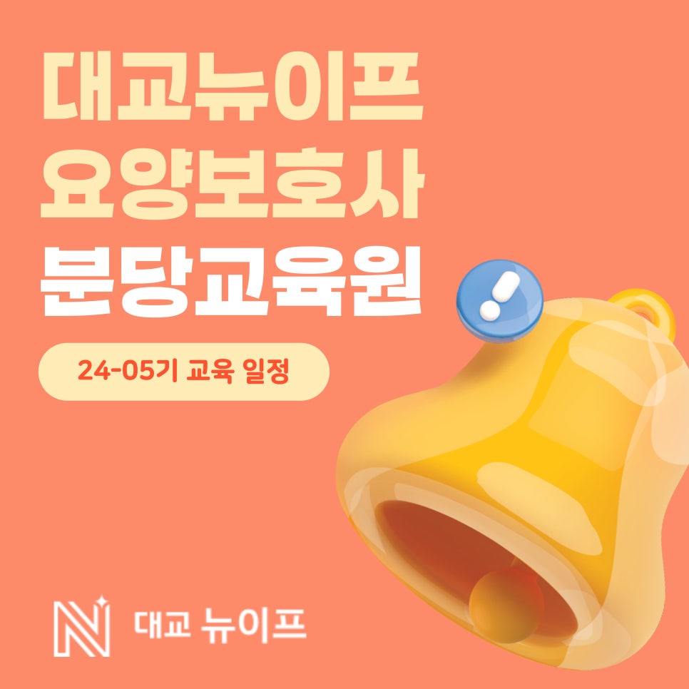 대교뉴이프분당요양보호사교육원 이미지