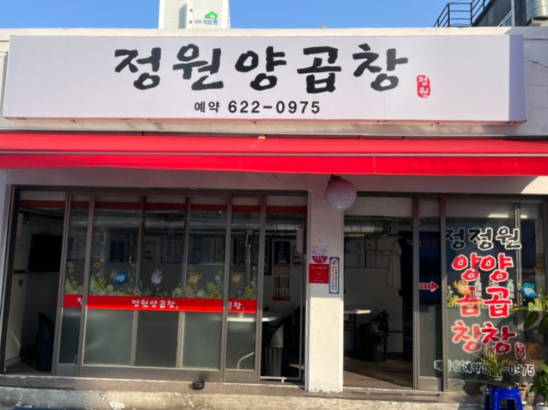 정원양곱창 이미지