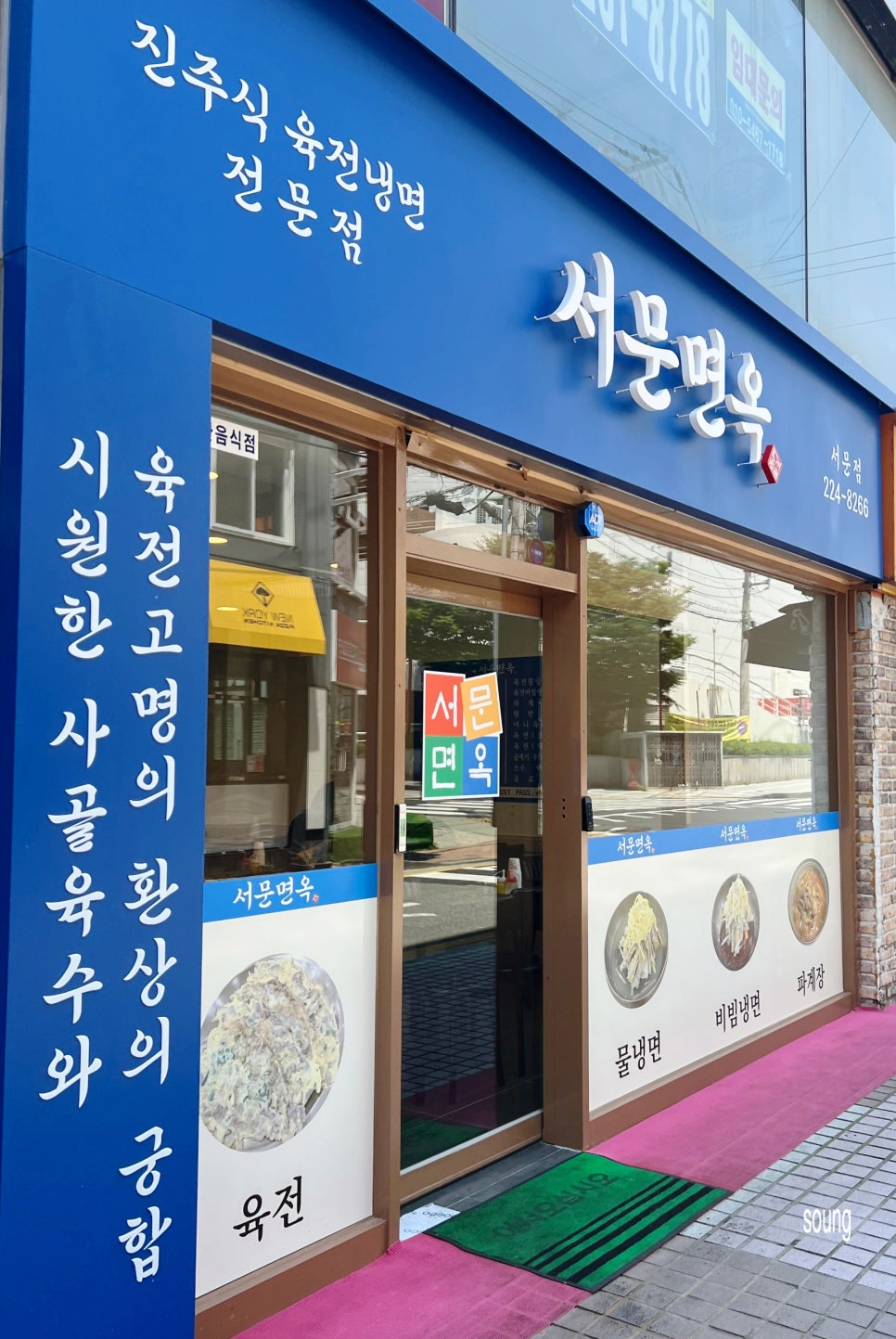서문면옥 이미지
