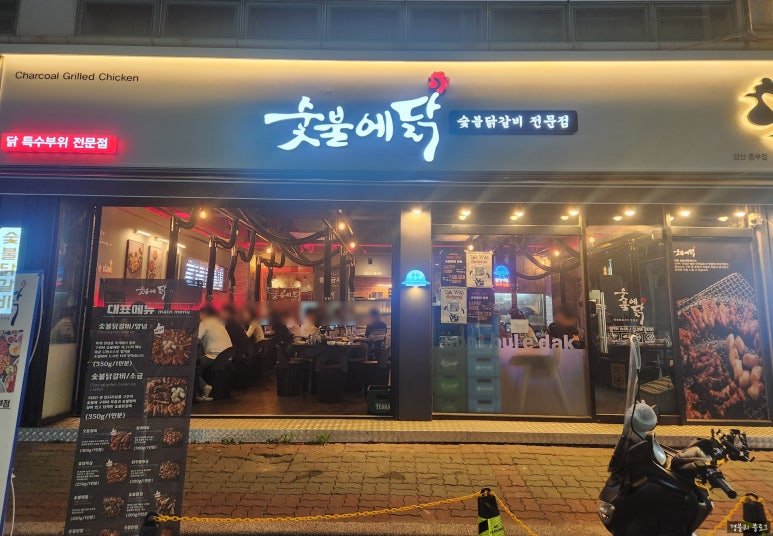 숯불에닭(양산중부점) 이미지