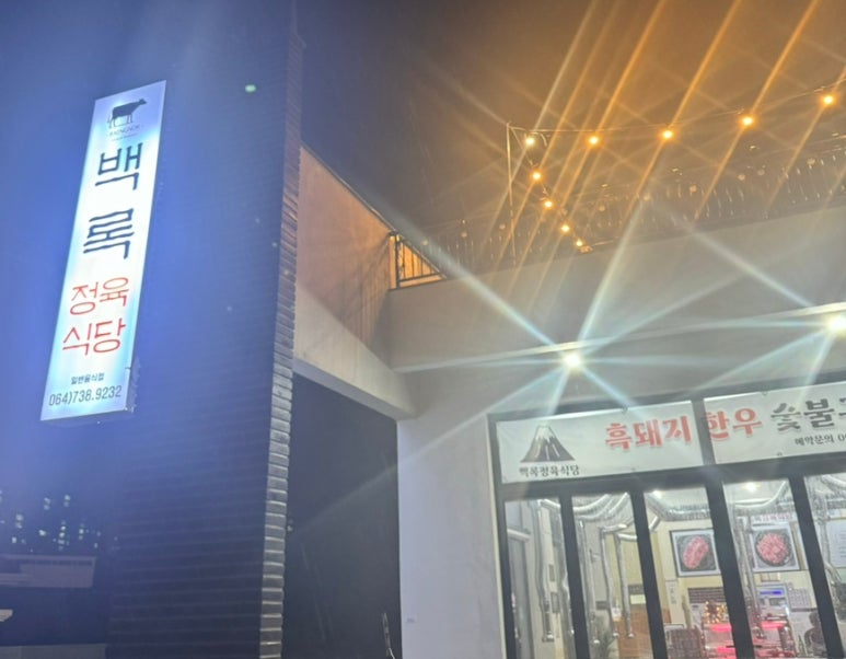 백록정육식당 이미지