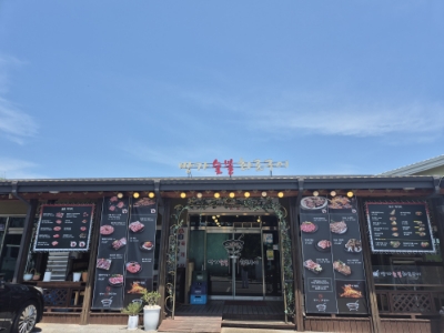 방가숯불화로구이 이미지