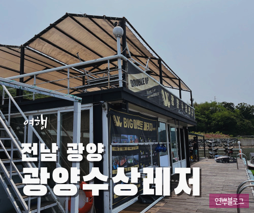 광양수상레저 이미지