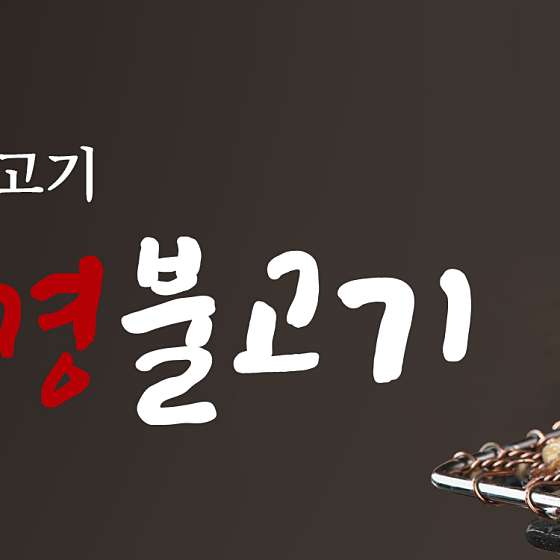 강경불고기서귀포점 이미지