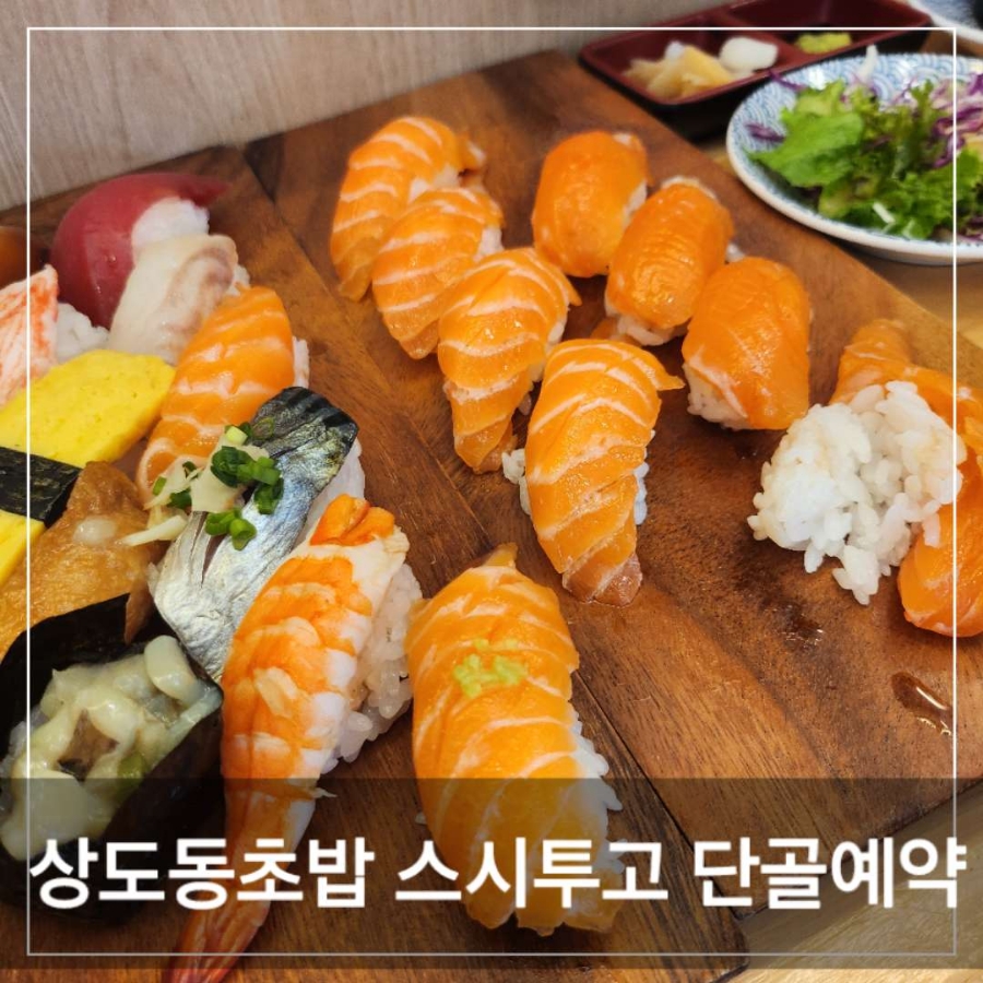 스시투고상도점 이미지