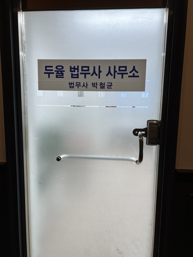 다름법무사사무소 이미지