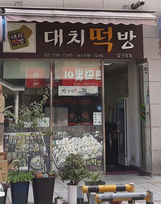 대치떡방 이미지