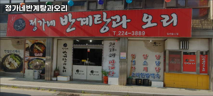 정가네반계탕과오리 이미지