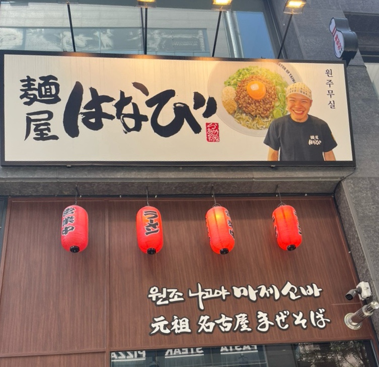 멘야하나비원주 이미지