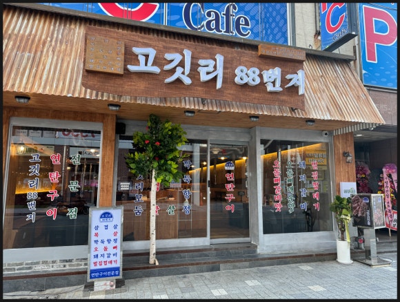 고깃리88번지 이미지