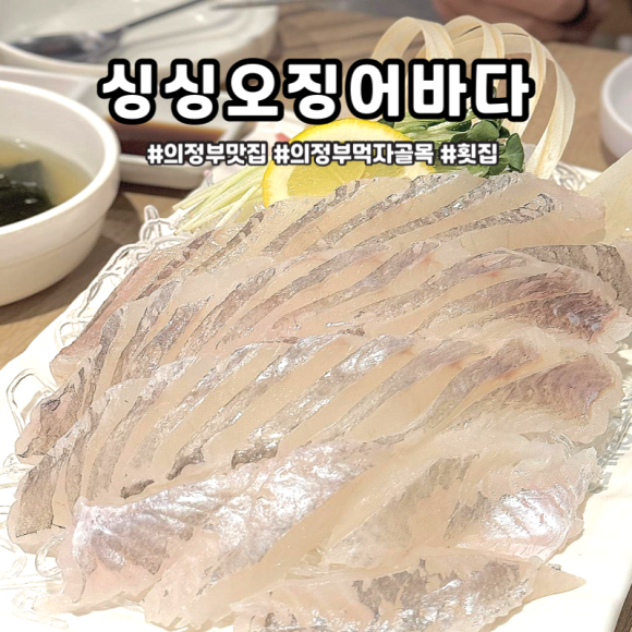 싱싱오징어바다의정부 이미지