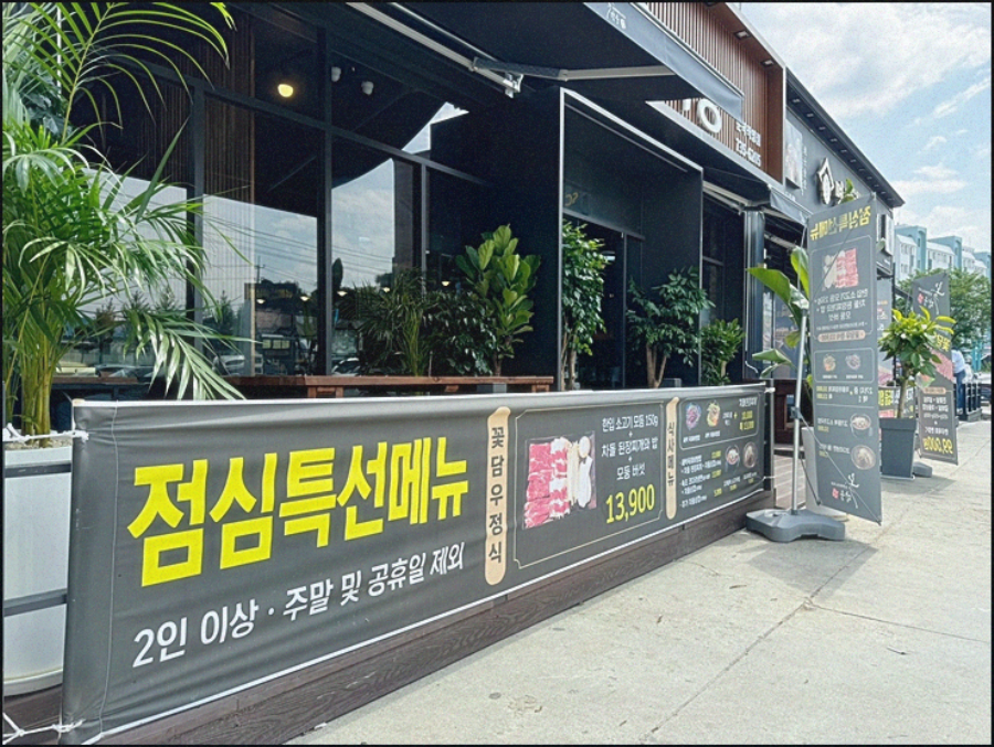 꽃담우정육식당문막 이미지