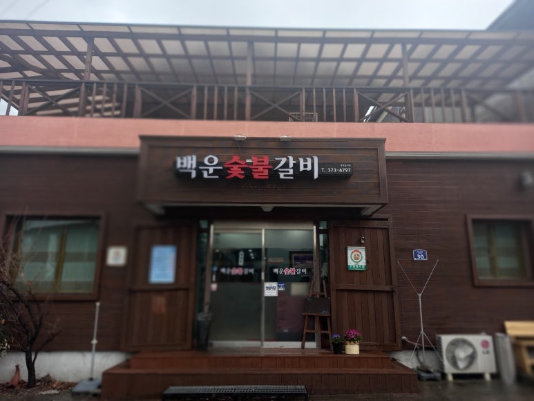청도갈비 이미지