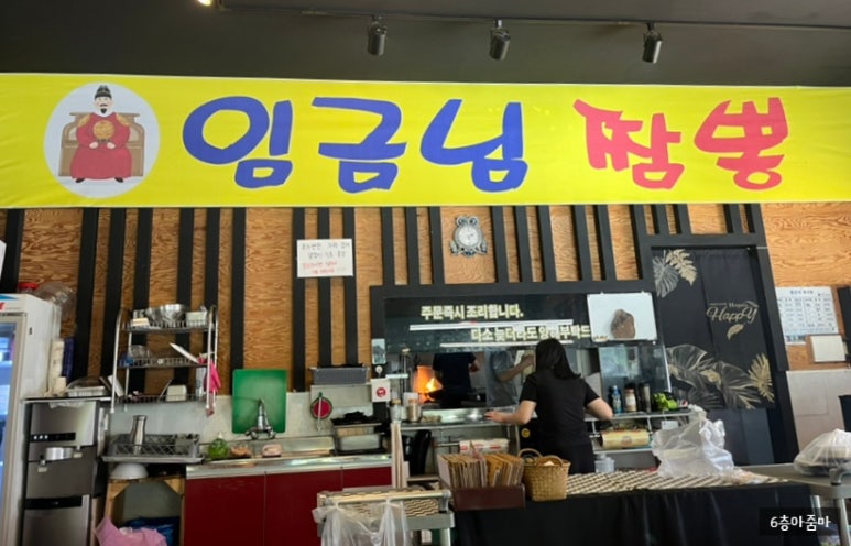 임금님짬뽕 이미지