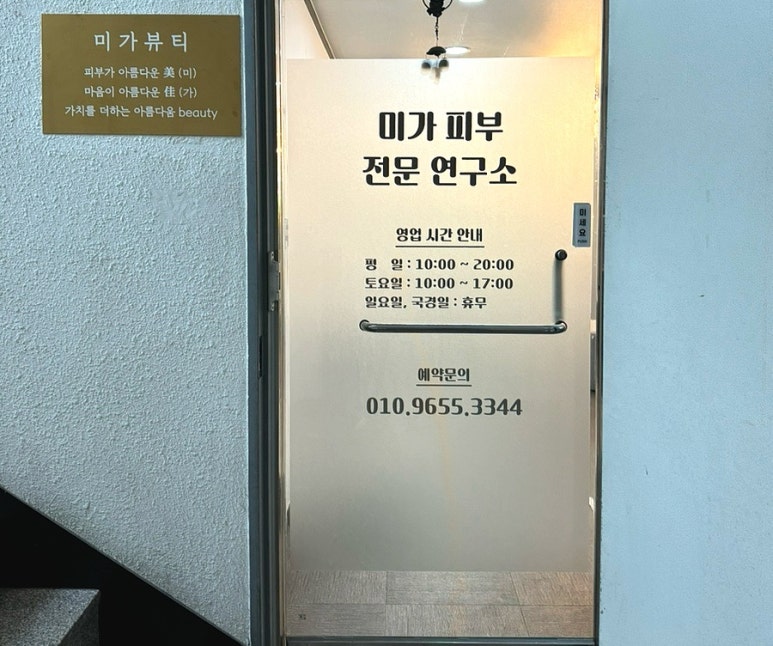미가피부전문연구소 이미지