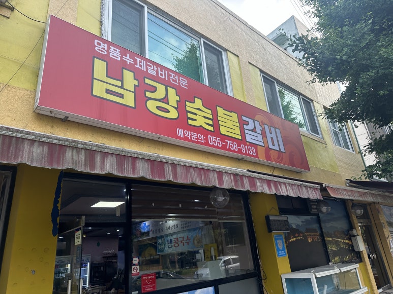 남강숯불갈비 이미지