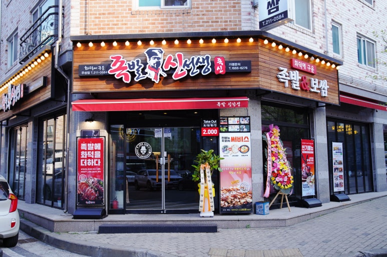 족발신선생청주주성점 이미지