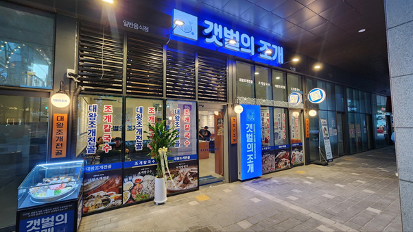 갯벌의조개다산점 이미지