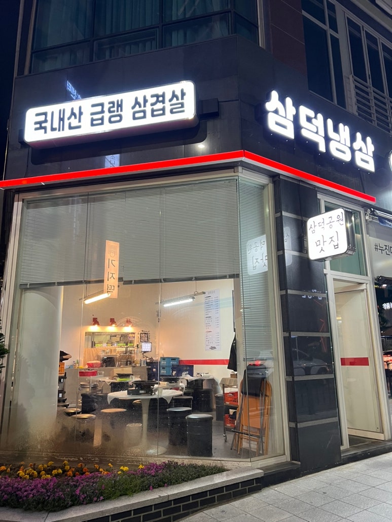 삼덕냉삼 이미지