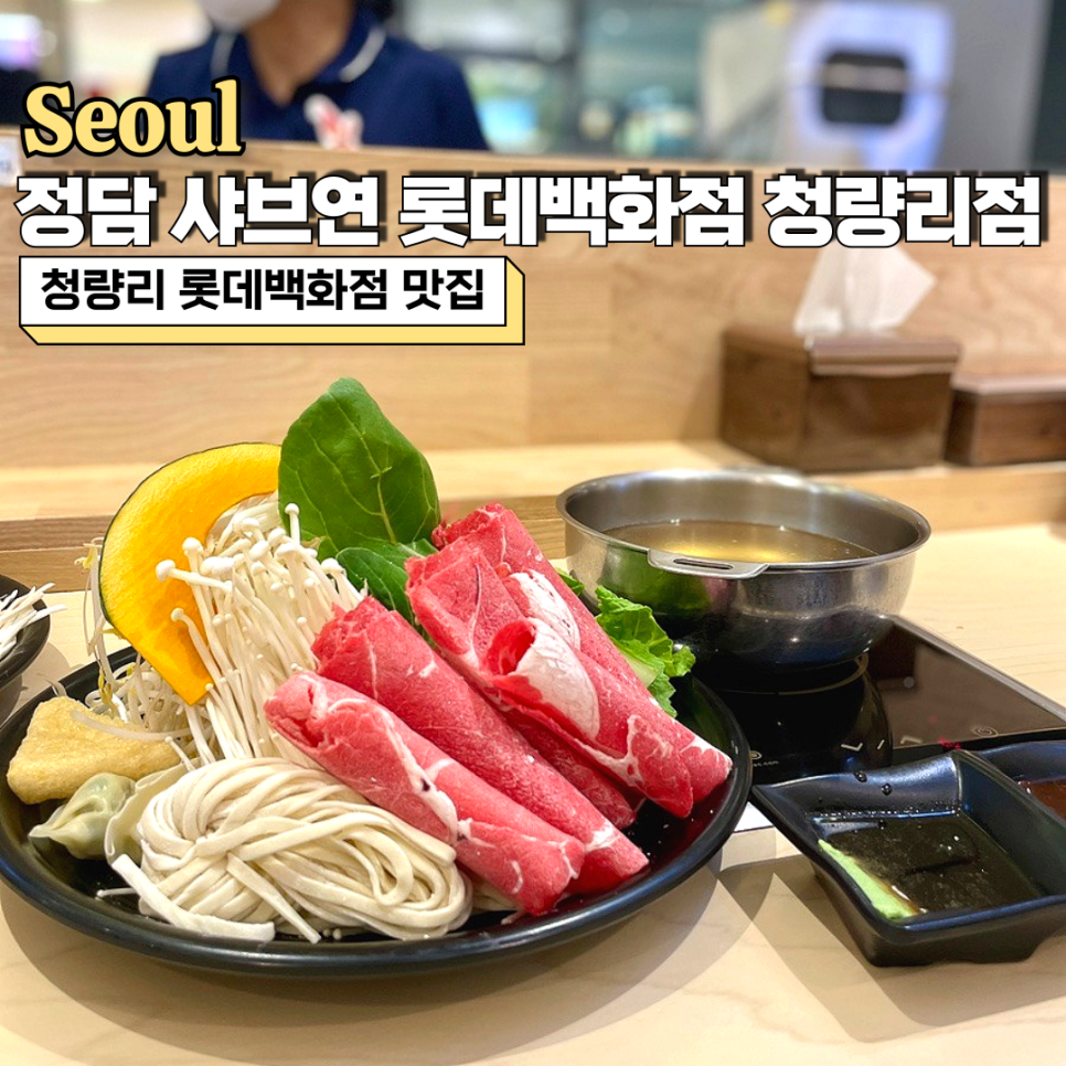 정담 샤브연 이미지