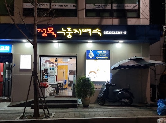 정목누룽지백숙 이미지