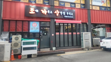 조개까묵고삼겹살꾸묵고 이미지
