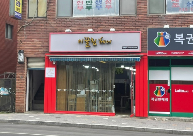 이끌림헤어 이미지