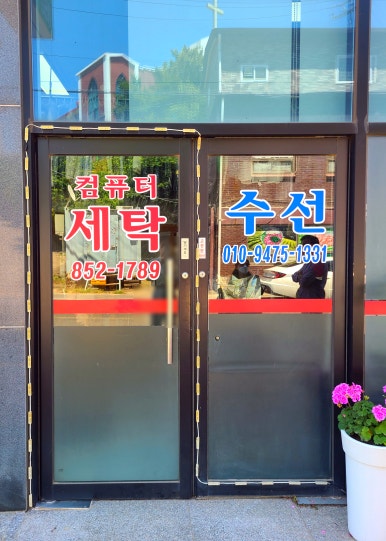 보성세탁소 이미지