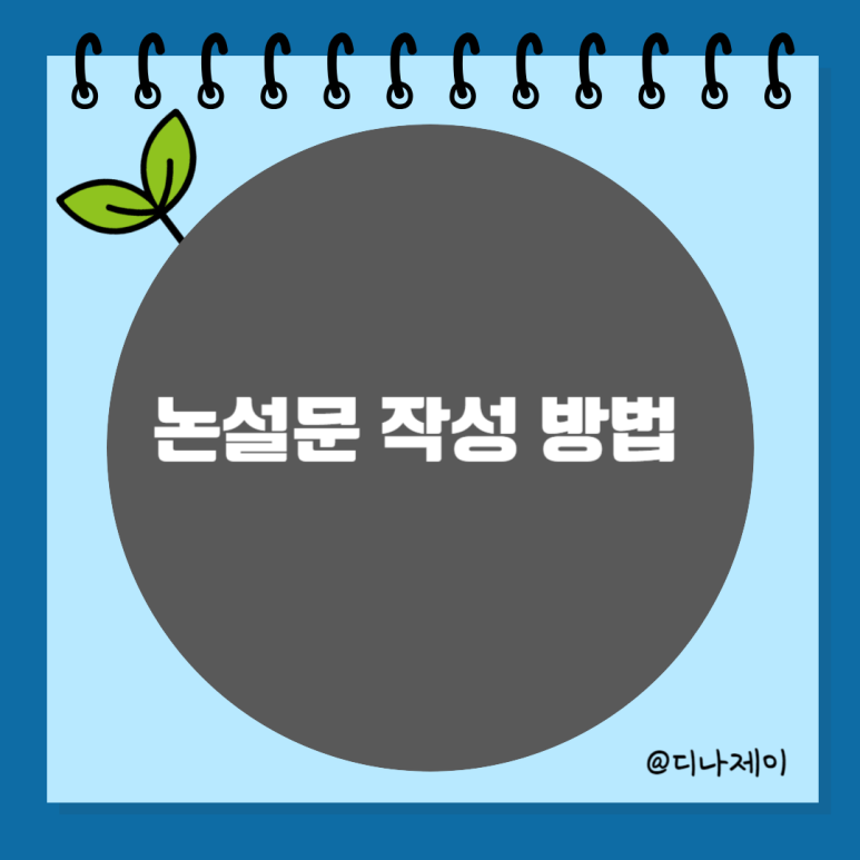 논설문 쓰는법, 예시, 주제, 결론 정리! : 네이버 블로그