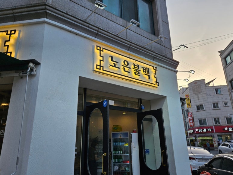 노은불백 이미지