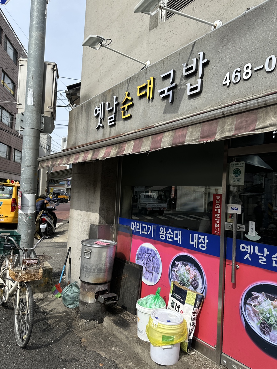 옛날순대국밥 사진 3