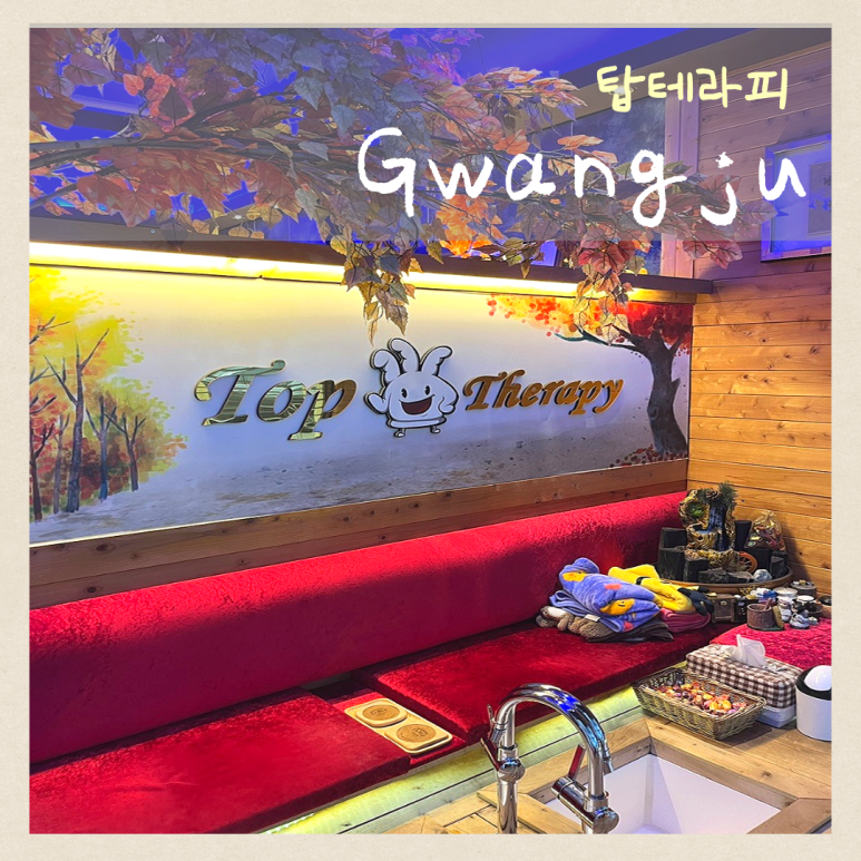 탑테라피 이미지
