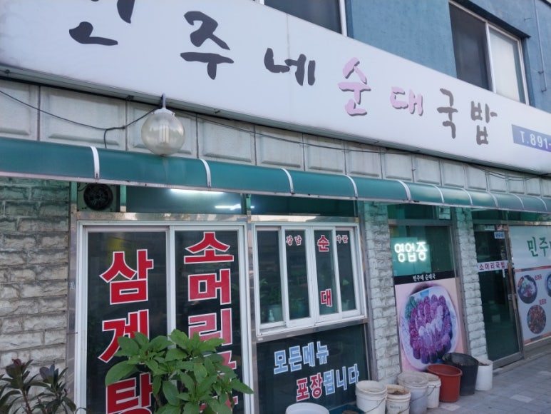 민주네순대국 이미지