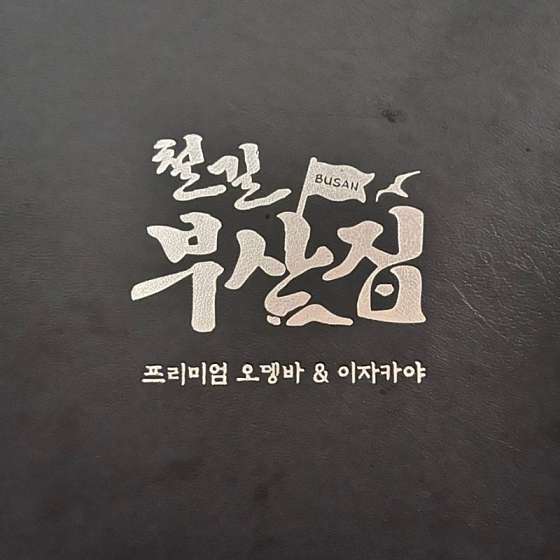 철길부산집 석계역점 이미지