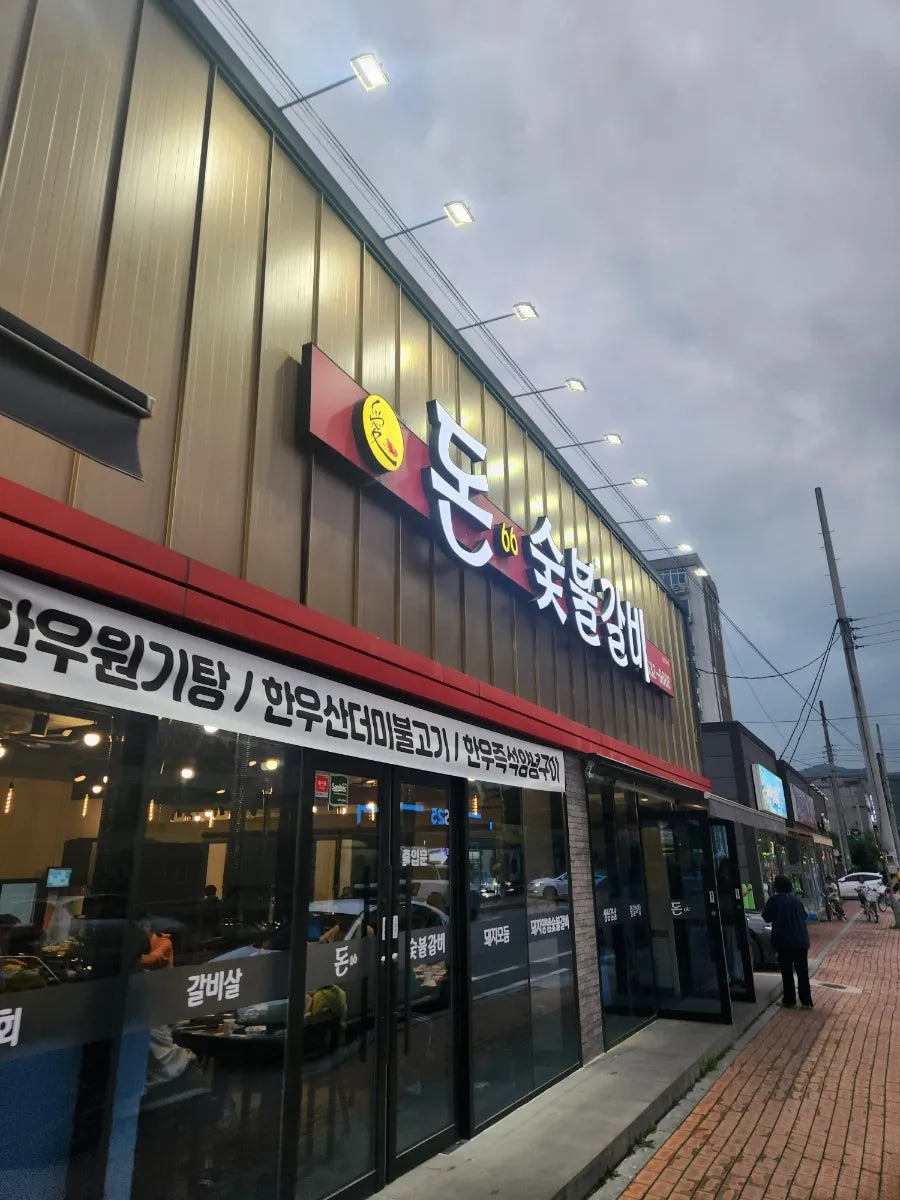 돈66숯불갈비 이미지