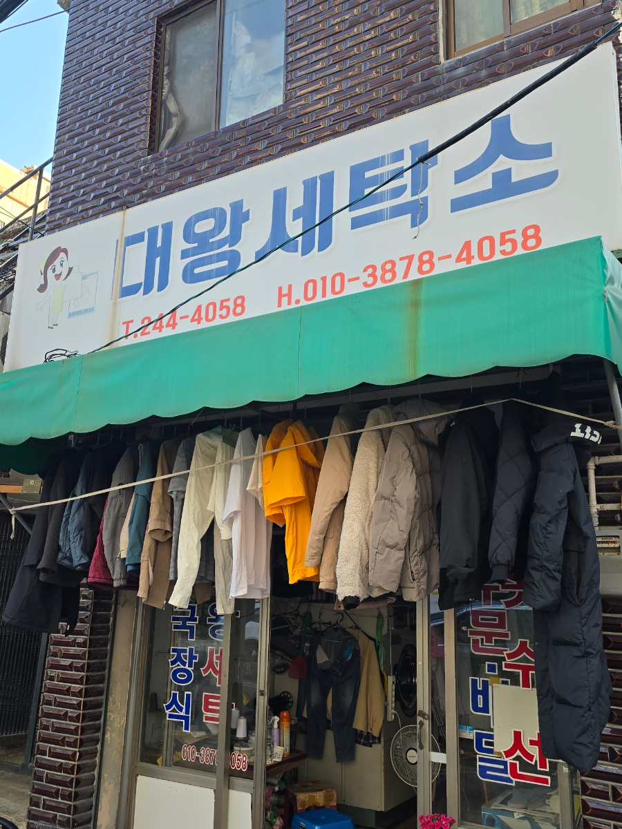 대왕세탁소 이미지