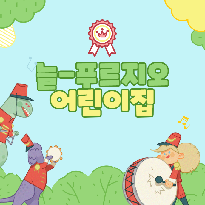 늘푸르지오어린이집 이미지